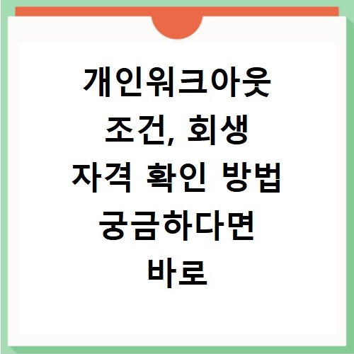 개인워크아웃 조건, 회생 자격 확인 방법 궁금하다면 바로 확인