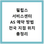 필립스 서비스센터 AS 예약 방법 전국 지점 위치 총정리