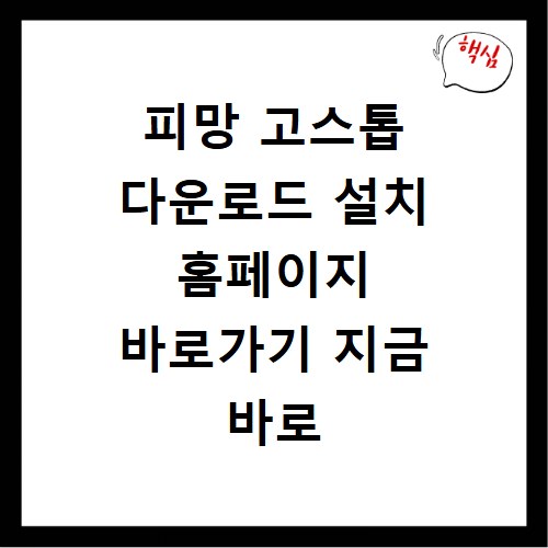 피망 고스톱 다운로드 설치 홈페이지 바로가기 지금 바로 확인하세요