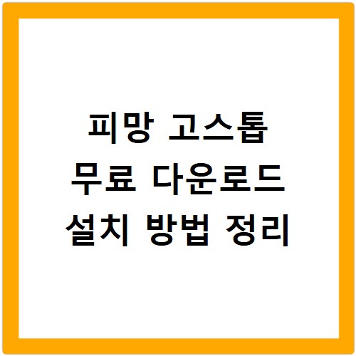 피망 고스톱 무료 다운로드 설치 방법 정리