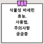 식물성 바세린 효능, 사용법, 주의사항 궁금증 한번에 해결