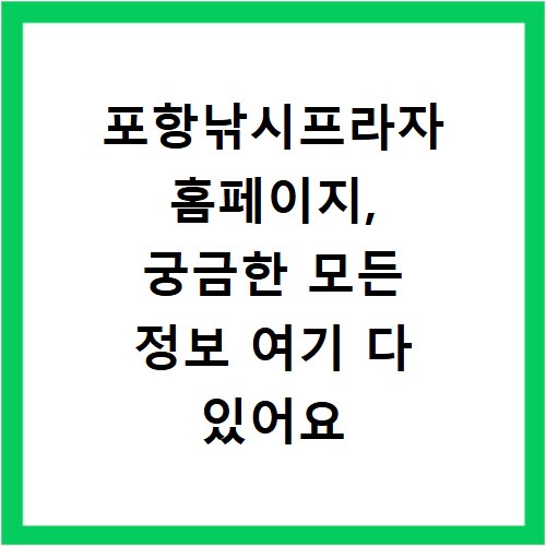 포항낚시프라자 홈페이지, 궁금한 모든 정보 여기 다 있어요