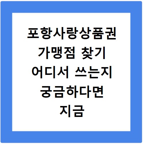 포항사랑상품권 가맹점 찾기 어디서 쓰는지 궁금하다면 지금 바로 확인해보세요