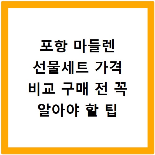 포항 마들렌 선물세트 가격 비교 구매 전 꼭 알아야 할 팁