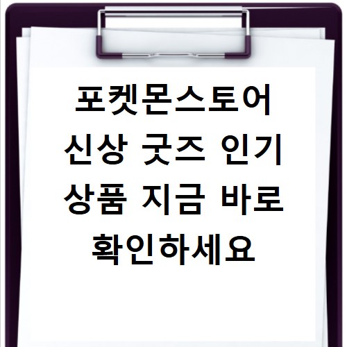 포켓몬스토어 신상 굿즈 인기 상품 지금 바로 확인하세요