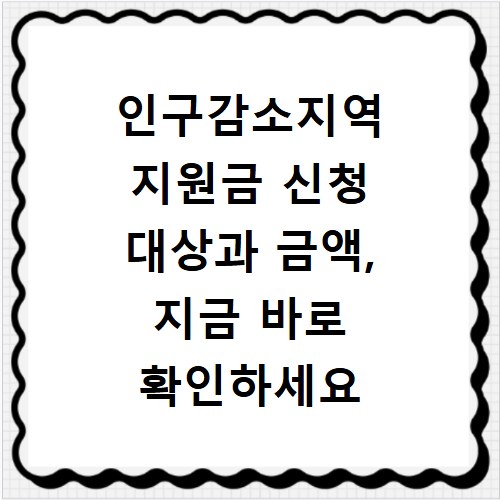 인구감소지역 지원금 신청 대상과 금액, 지금 바로 확인하세요