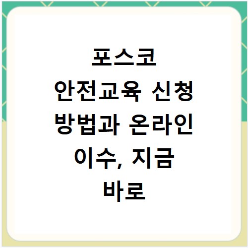 포스코 안전교육 신청 방법과 온라인 이수, 지금 바로 확인하세요