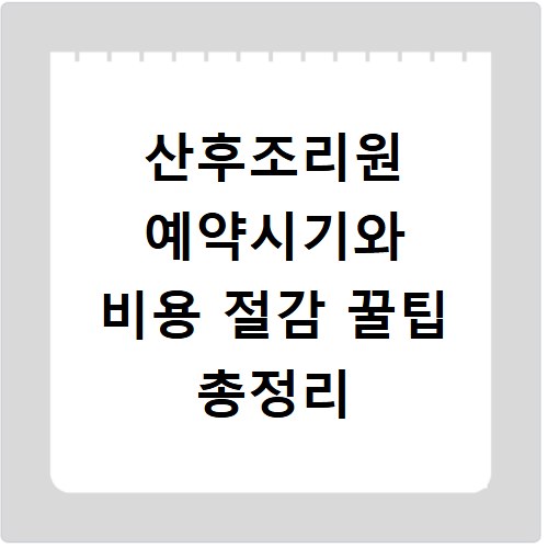 산후조리원 예약시기와 비용 절감 꿀팁 총정리