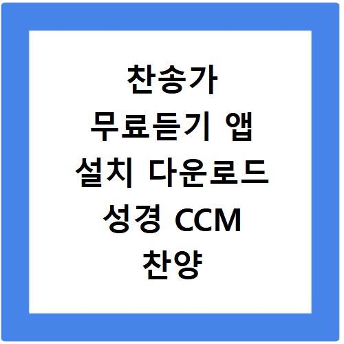 찬송가 무료듣기 앱 설치 다운로드 성경 CCM 찬양 연속 재생