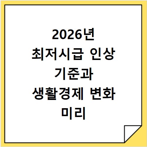 2026년 최저시급 인상 기준과 생활경제 변화 미리 대비하기