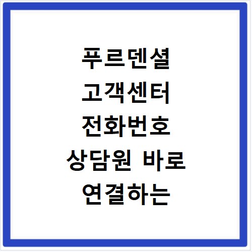 푸르덴셜 고객센터 전화번호 상담원 바로 연결하는 쉬운 방법
