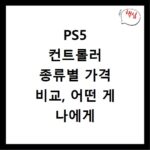 PS5 컨트롤러 종류별 가격 비교, 어떤 게 나에게 맞을까