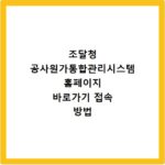 조달청 공사원가통합관리시스템 홈페이지 바로가기 접속 방법
