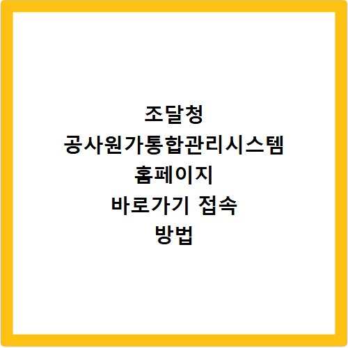 조달청 공사원가통합관리시스템 홈페이지 바로가기 접속 방법