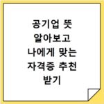 공기업 뜻 알아보고 나에게 맞는 자격증 추천 받기