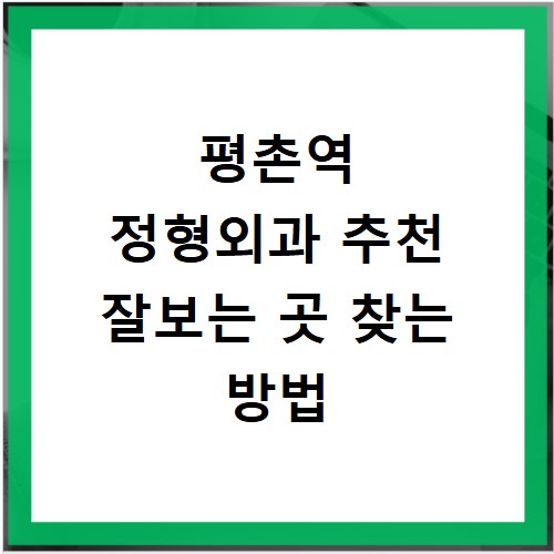 평촌역 정형외과 추천 잘보는 곳 찾는 방법