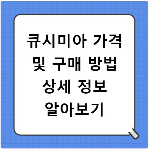 큐시미아 가격 및 구매 방법 상세 정보 알아보기
