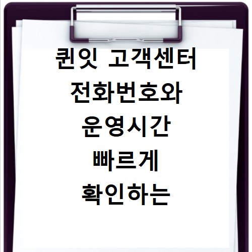 퀸잇 고객센터 전화번호와 운영시간 빠르게 확인하는 방법