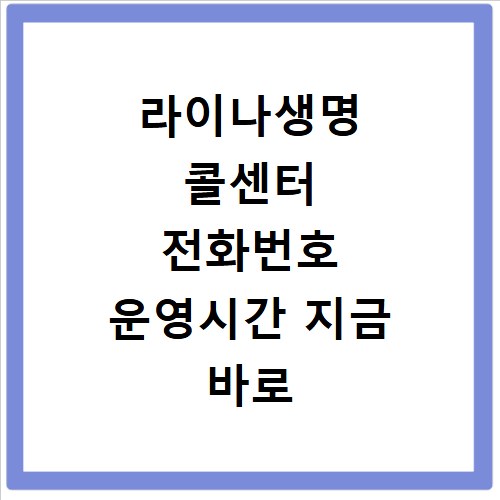 라이나생명 콜센터 전화번호 운영시간 지금 바로 확인하세요