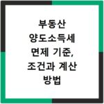 부동산 양도소득세 면제 기준, 조건과 계산 방법 총정리