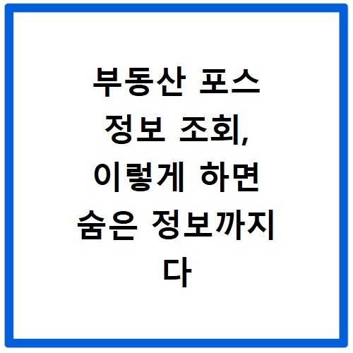 부동산 포스 정보 조회, 이렇게 하면 숨은 정보까지 다 보여요