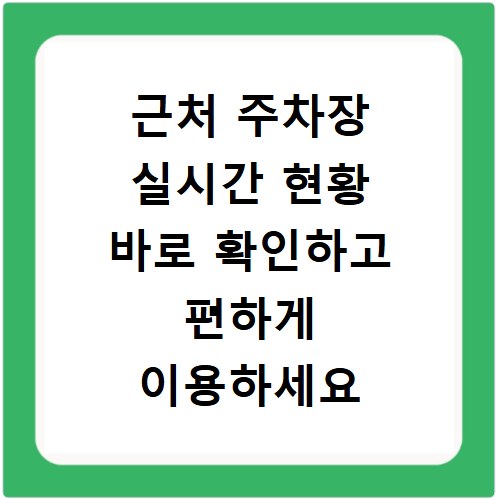 근처 주차장 실시간 현황 바로 확인하고 편하게 이용하세요
