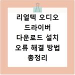 리얼텍 오디오 드라이버 다운로드 설치 오류 해결 방법 총정리