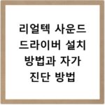 리얼텍 사운드 드라이버 설치 방법과 자가 진단 방법