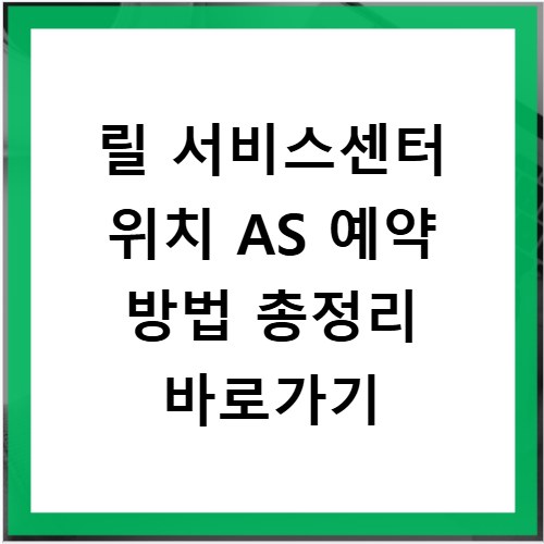 릴 서비스센터 위치 AS 예약 방법 총정리 바로가기