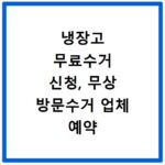 냉장고 무료수거 신청, 무상 방문수거 업체 예약 절차 총정리