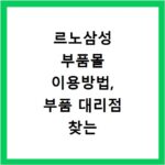 르노삼성 부품몰 이용방법, 부품 대리점 찾는 쉬운 방법