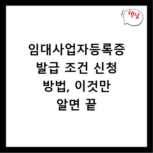 임대사업자등록증 발급 조건 신청 방법, 이것만 알면 끝