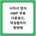 사직서 양식 HWP 무료 다운로드, 작성법까지 한번에 해결