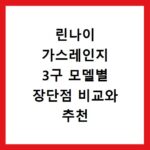 린나이 가스레인지 3구 모델별 장단점 비교와 추천 모델 알아보기