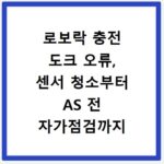 로보락 충전 도크 오류, 센서 청소부터 AS 전 자가점검까지 해결