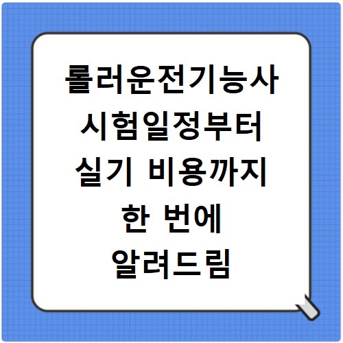 롤러운전기능사 시험일정부터 실기 비용까지 한 번에 알려드림