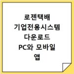 로젠택배 기업전용시스템 다운로드 PC와 모바일 앱 설치 방법