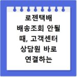로젠택배 배송조회 안될 때, 고객센터 상담원 바로 연결하는 방법