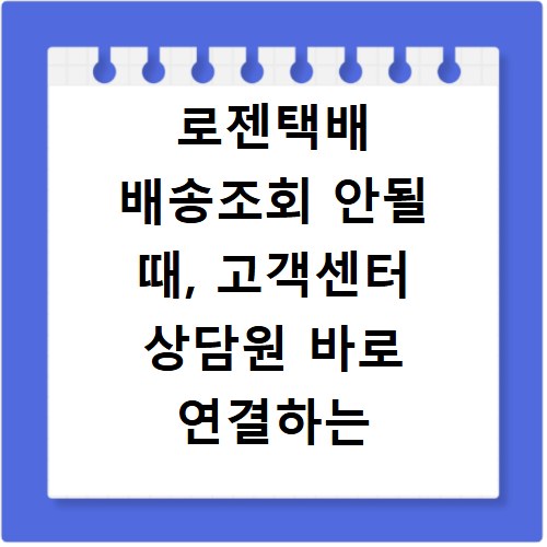 로젠택배 배송조회 안될 때, 고객센터 상담원 바로 연결하는 방법