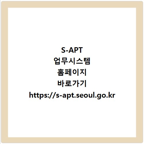 S-APT 업무시스템 홈페이지 바로가기 https://s-apt.seoul.go.kr