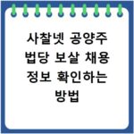 사찰넷 공양주 법당 보살 채용 정보 확인하는 방법