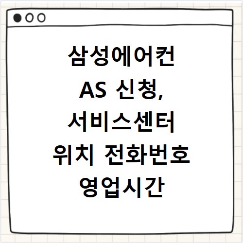 삼성에어컨 AS 신청, 서비스센터 위치 전화번호 영업시간 총정리