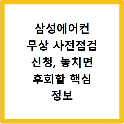 삼성에어컨 무상 사전점검 신청, 놓치면 후회할 핵심 정보 총정리