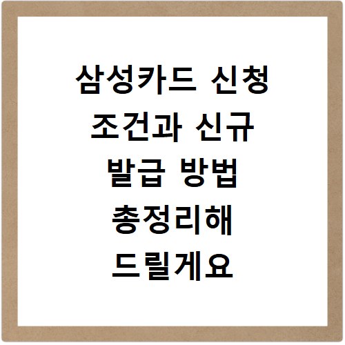 삼성카드 신청 조건과 신규 발급 방법 총정리해 드릴게요