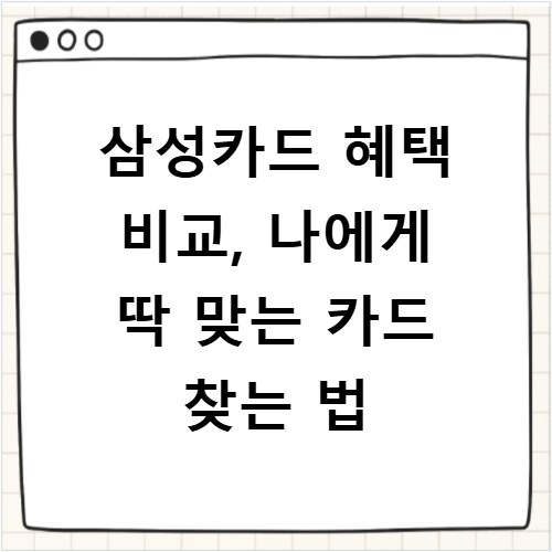 삼성카드 혜택 비교, 나에게 딱 맞는 카드 찾는 법