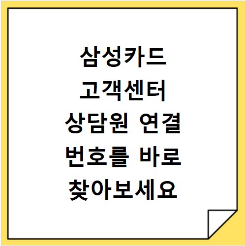 삼성카드 고객센터 상담원 연결 번호를 바로 찾아보세요
