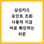 삼성카드 포인트 조회 사용처 지금 바로 확인하는 쉬운 방법