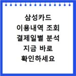 삼성카드 이용내역 조회 결제일별 분석 지금 바로 확인하세요