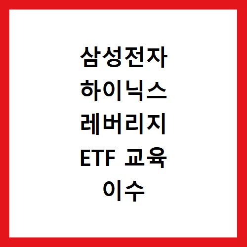 삼성전자 하이닉스 레버리지 ETF 교육 이수 비용 알아보기
