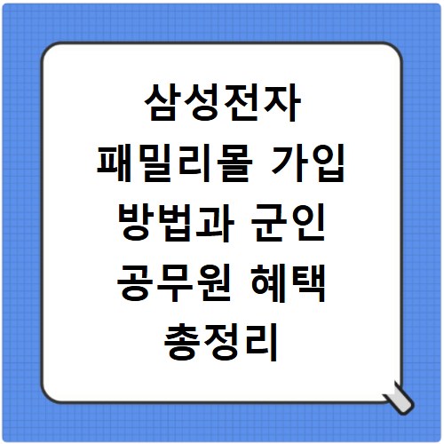 삼성전자 패밀리몰 가입 방법과 군인 공무원 혜택 총정리